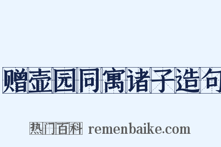 赠壶园同寓诸子造句是什么意思的图片